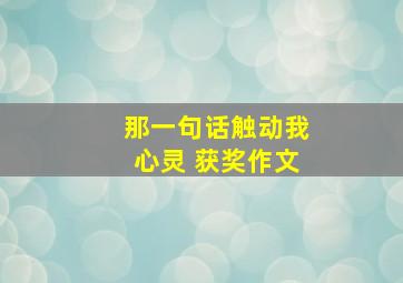 那一句话触动我心灵 获奖作文